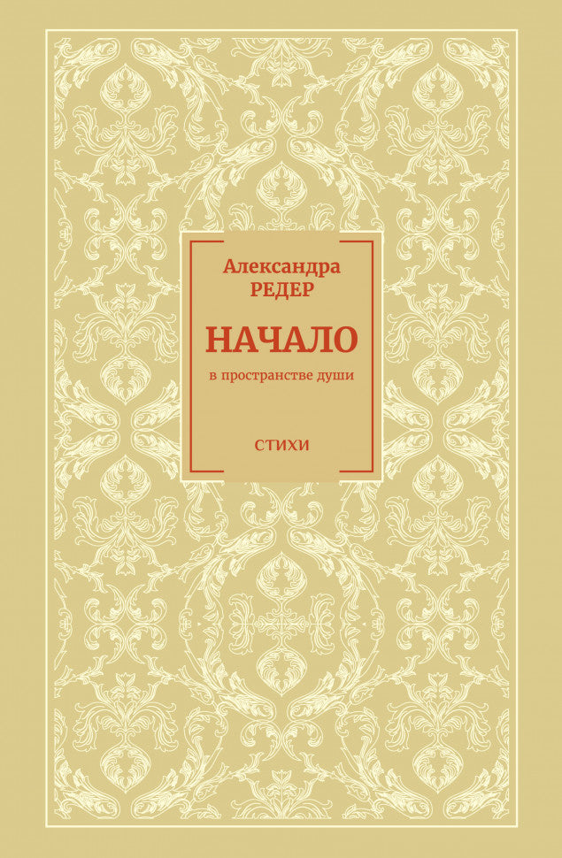 Начало. В Пространстве души.