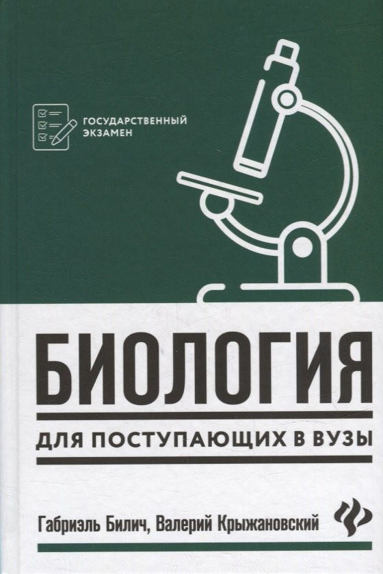 Биология для поступающ в вузы дп