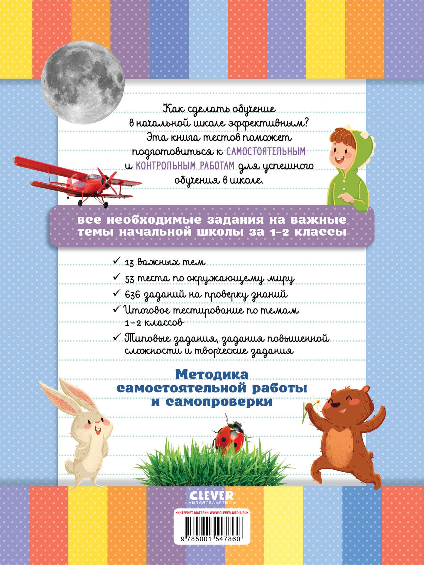 Начальная школа. Тесты. Окружающий мир. 1-2 классы