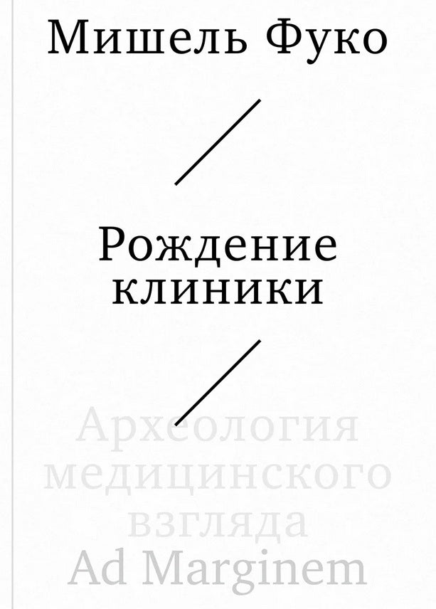 Рождение клиники. Археология медицинского взгляда
