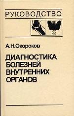 Диагностика болезней внутренних органов. Т. 2. Диагностика ревматических и системных соединений соединительной ткани. Диагностика эндокринных заболеваний. Окороков А.Н.