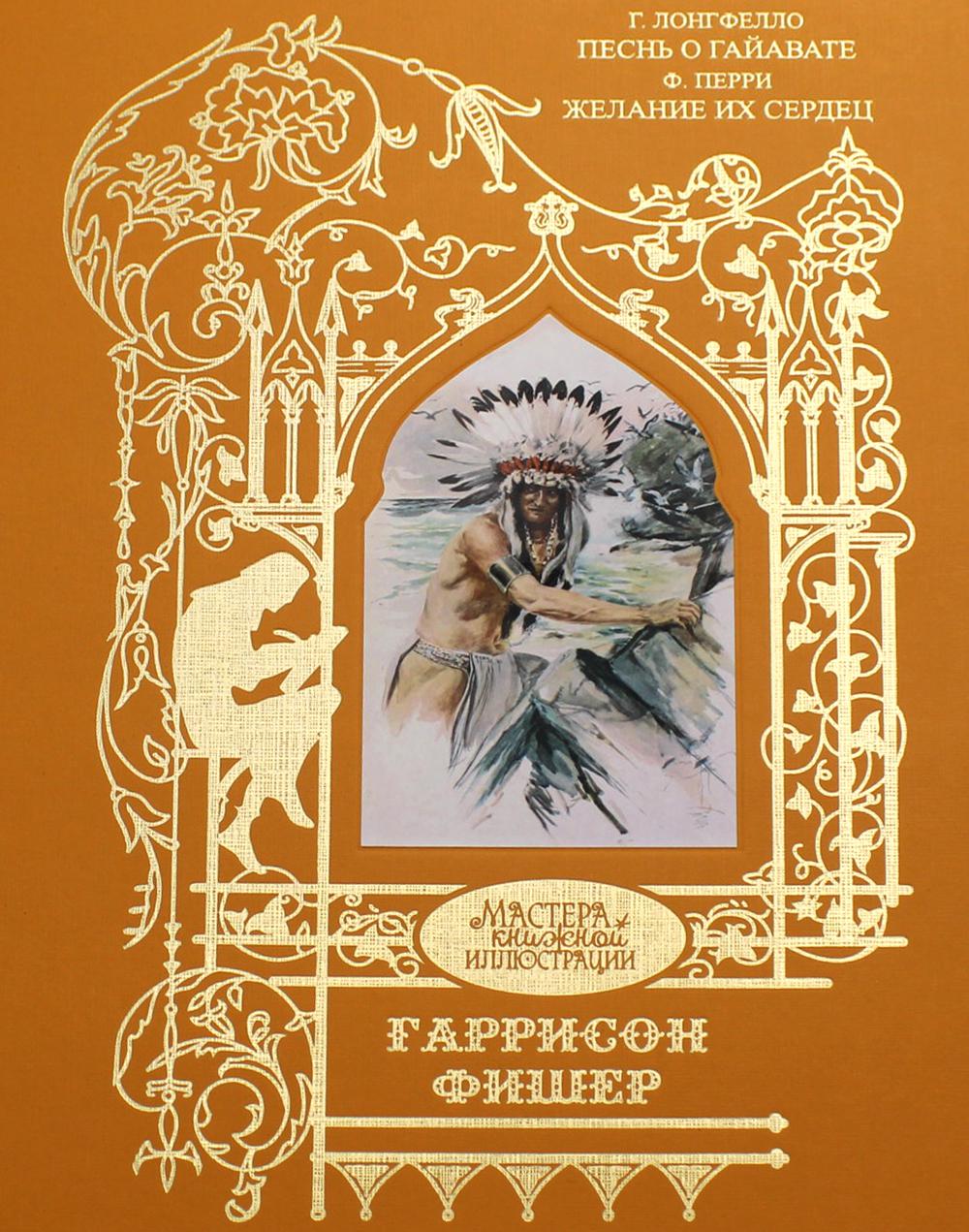 Г. Лонгфелло «Песнь о Гайавате»; Ф. Перри "Желание их сердец"