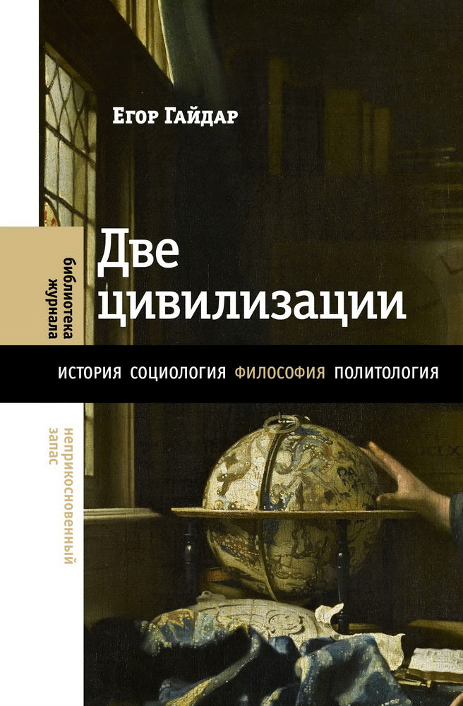 Две цивилизации: Избранные статьи и фрагменты