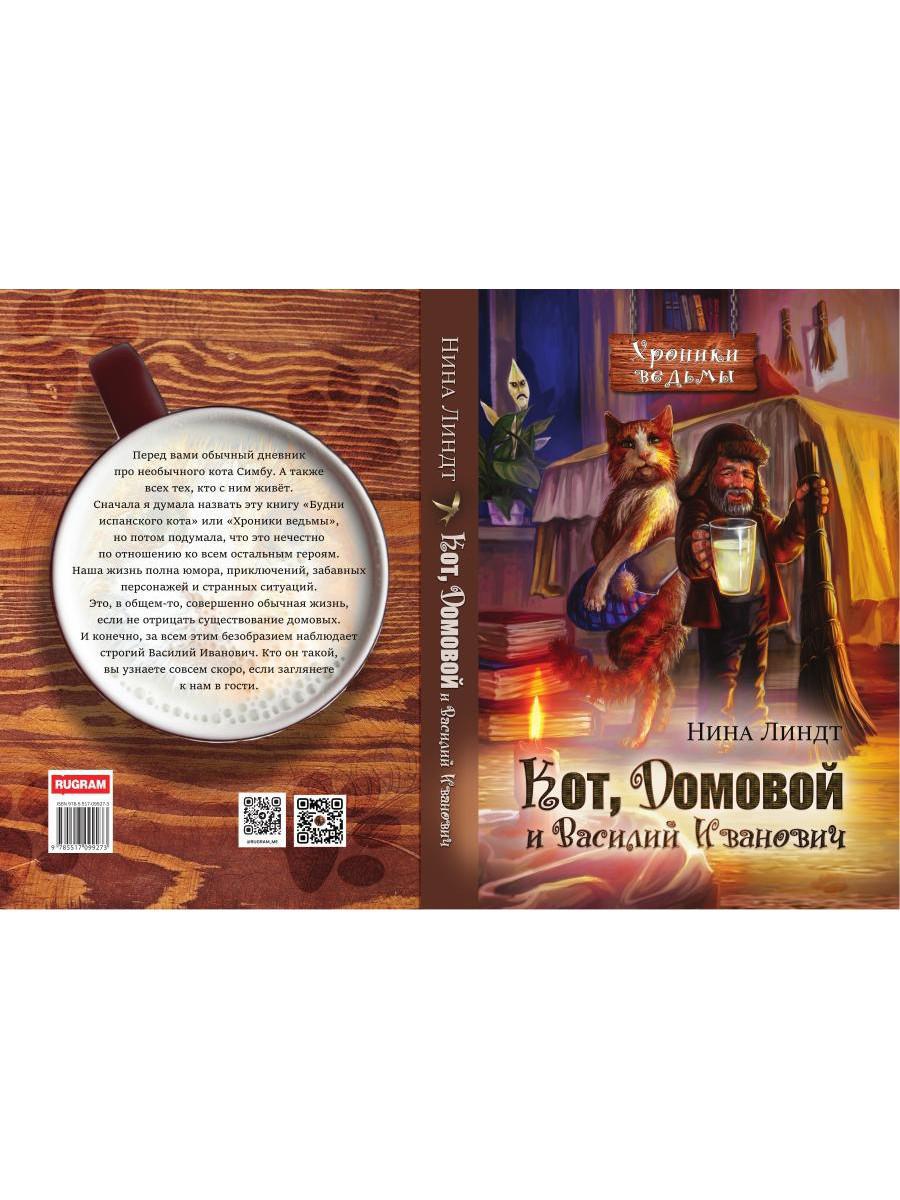 Кот, Домовой и Василий Иванович