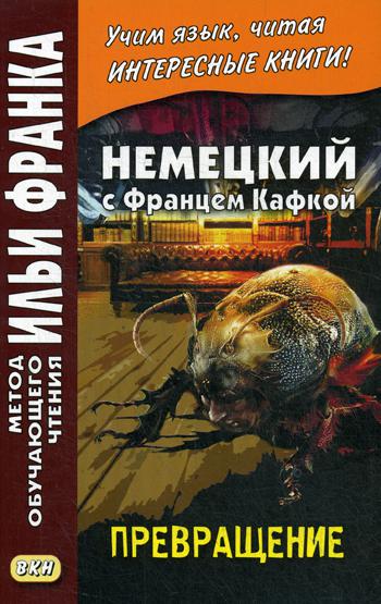 Немецкий с Францем Кафкой. Превращение = Franz Kafka. Die Verwandlung