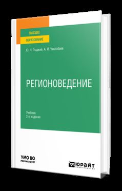 РЕГИОНОВЕДЕНИЕ 2-е изд., пер. и доп. Учебник для вузов