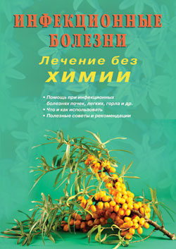 Инфекционные болезни. Лечение без химии (цв.илл)