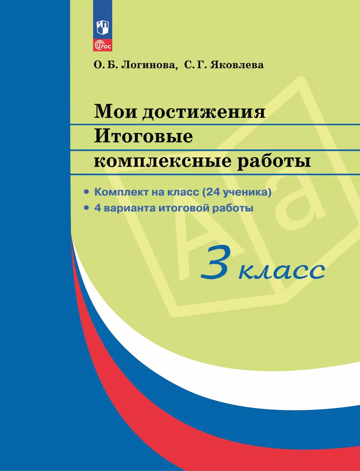 Логинова. Мои достижения 3кл. Итоговые комплексные работы