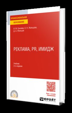 РЕКЛАМА, PR, ИМИДЖ 2-е изд. Учебник для СПО