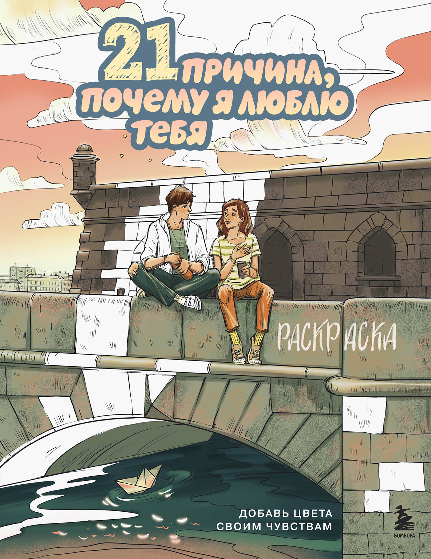 21 причина, почему я люблю тебя. Раскраска. Добавь цвета своим чувствам