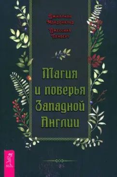 Магия и поверья Западной Англии (4090)