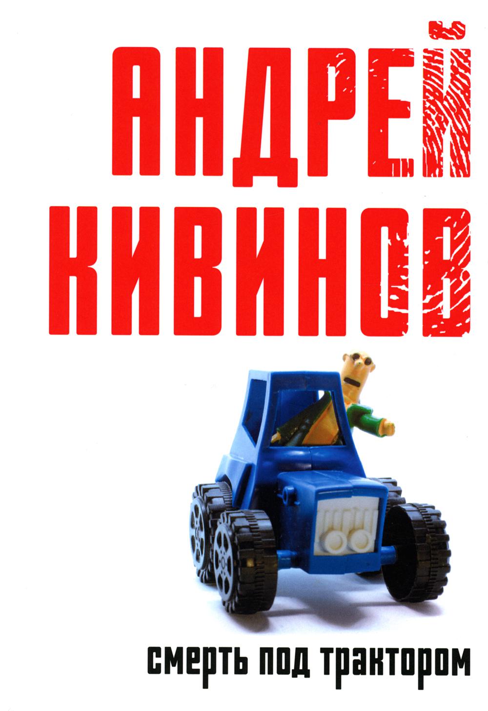 Смерть под трактором: сборник