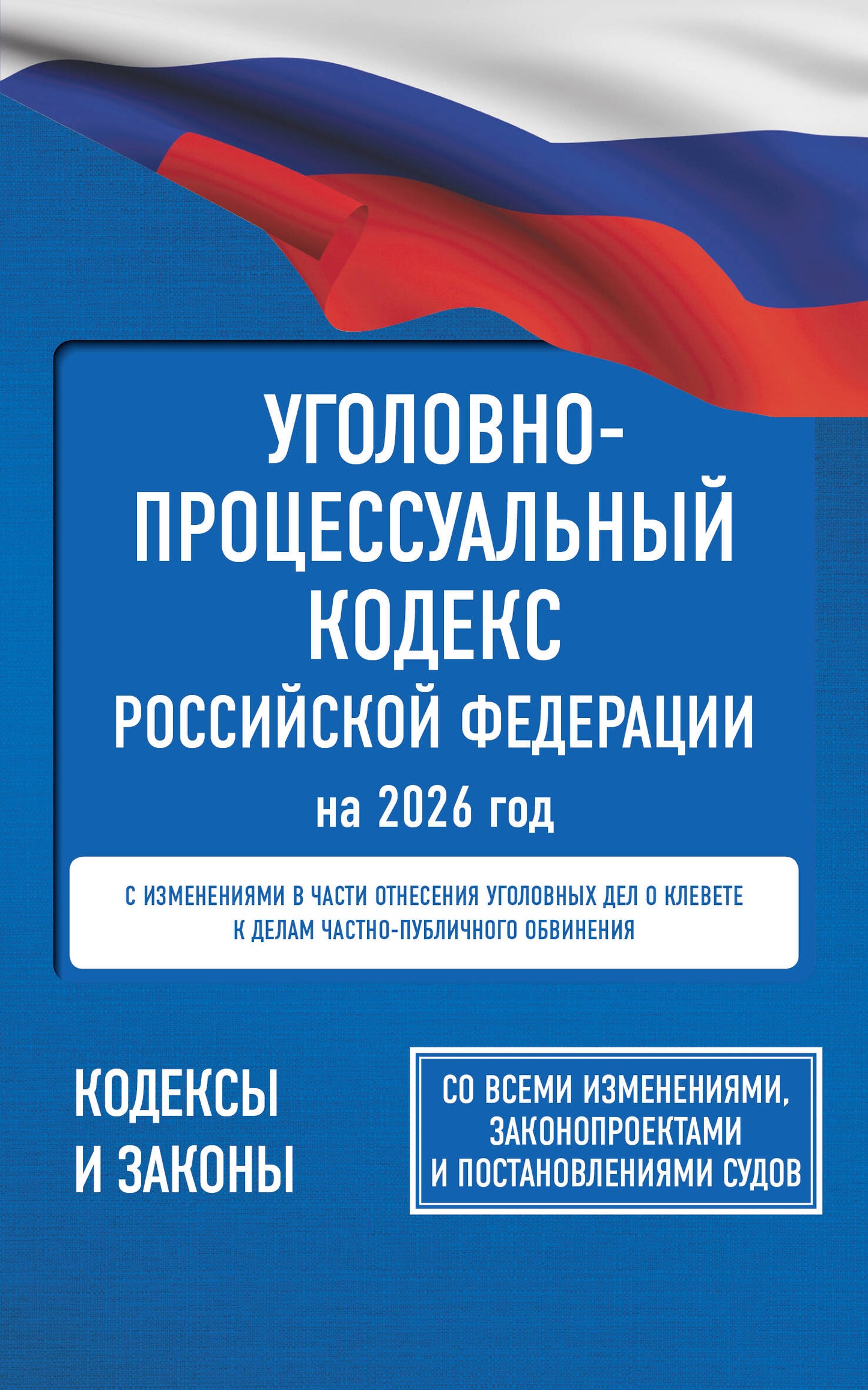 Уголовно-процессуальный кодекс Российской Федерации на 2026 год. Со всеми изменениями, законопроектами и постановлениями судов
