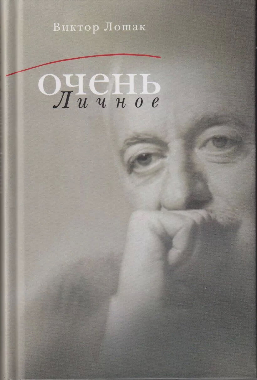 Очень личное. 20 лучших интервью на Общественном телевидении России. (Серия «Отдельные издания»).