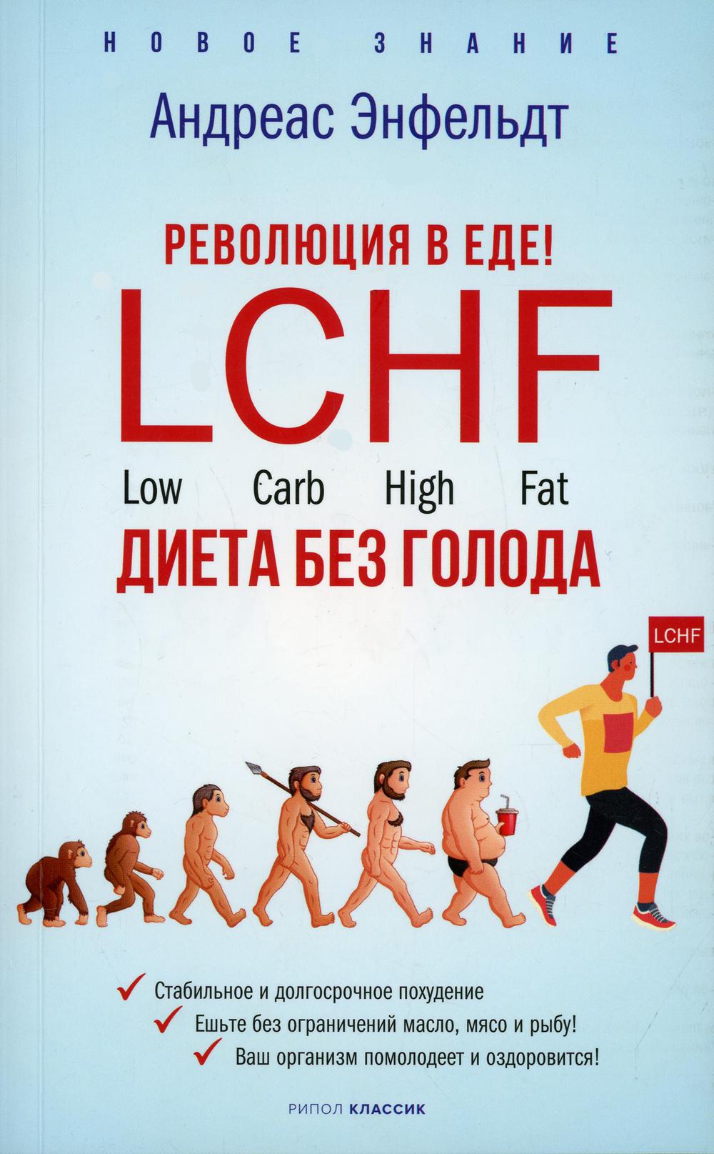 Революция в еде! LCHF. Диета без голода. Энфельдт А.