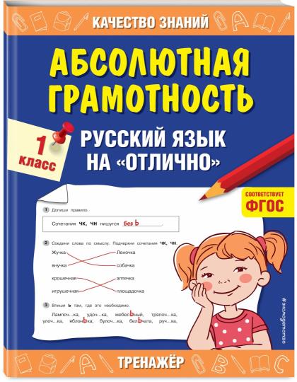 Абсолютная грамотность. Le russe parle de « отлично ». 1 classe