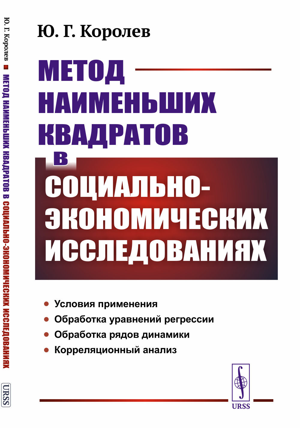 Метод наименьших квадратов в социально-экономических исследованиях
