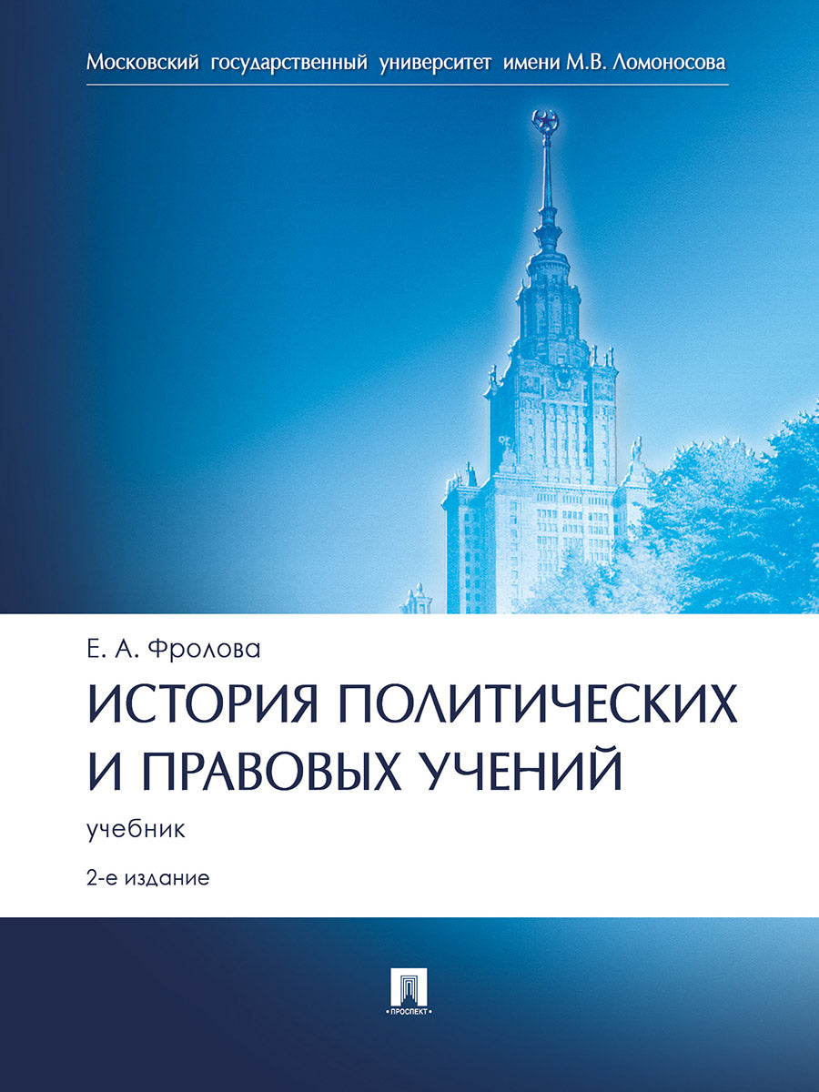 История политических и правовых учений.Уч.-2-е изд., перераб. и доп.-М.:Проспект,2025. /=245307/