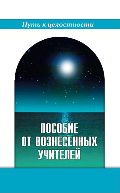 Пособие от Вознесенных Учителей. Медитации для расширения сознания, очищения сердца и Души. Концепци