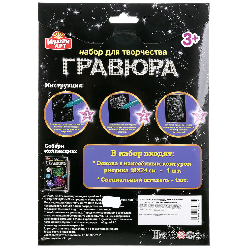 МультиАрт. Гравюра "Собака" 18х24 см серебряная арт.100SCRATCHART-SILV-DOG