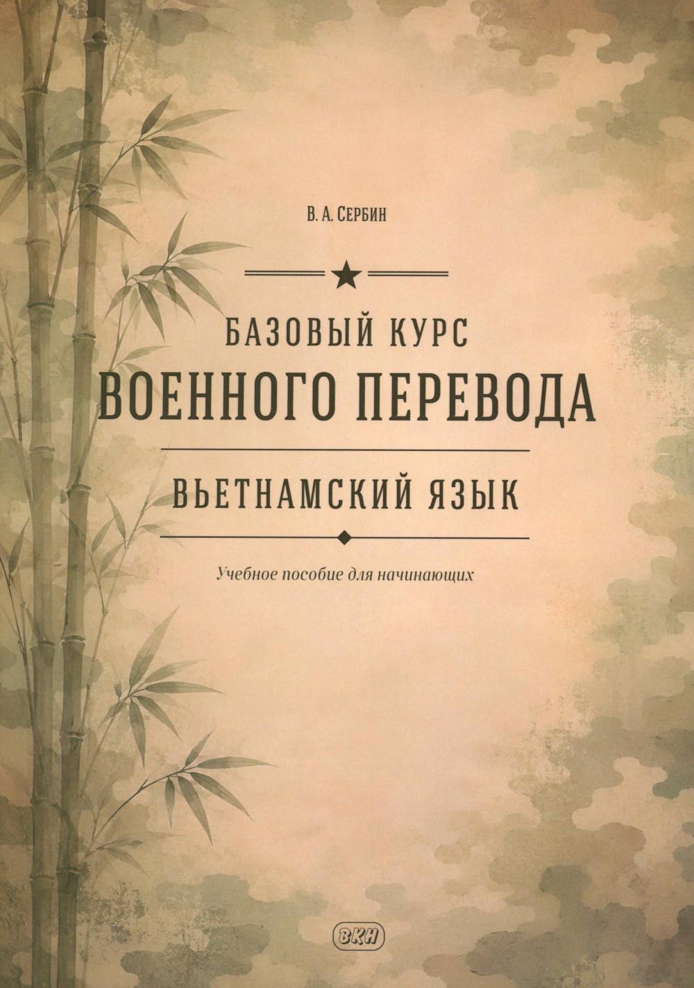 Базовый курс военного перевода (вьетнамский язык): Учебное пособие для начинающих