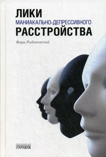 Лики маниакально-депрессивного расстройства