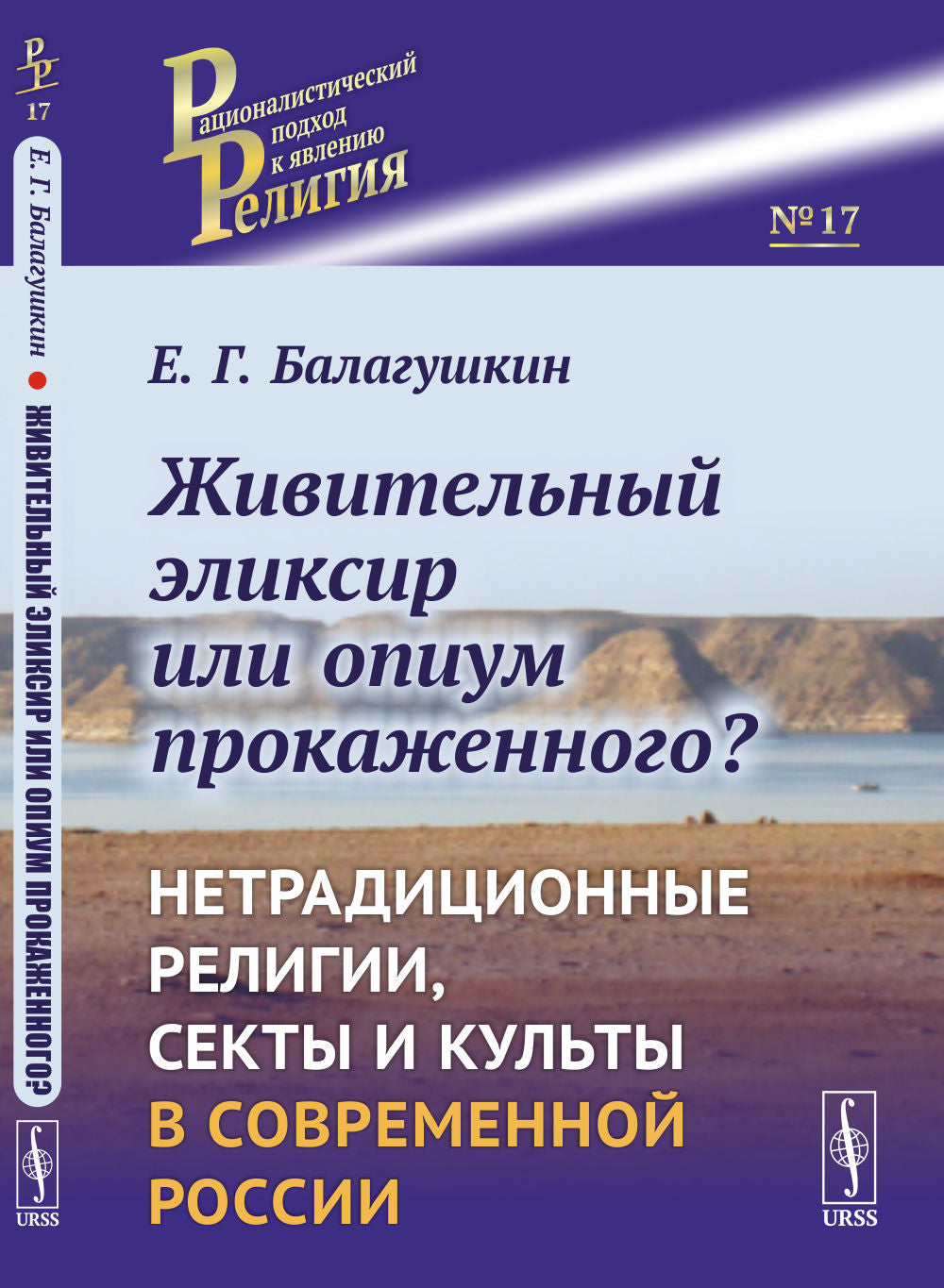 L'élixir naturel ou l'opium acheté ? Religions, sectes et cultures dans la Russie contemporaine