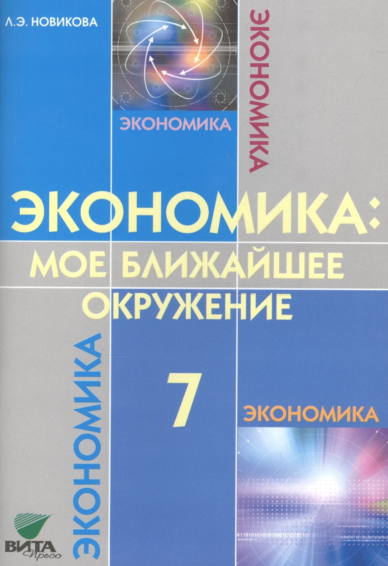 Экономика: Мое ближайшее окружение: Учебное пособие для 7 кл. 11-е изд