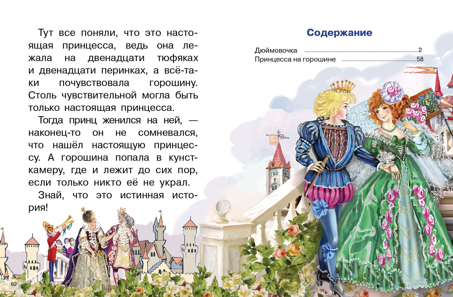 Сказки: Дюймовочка, Принцесса на горошине; Сказки: Дюймовочка, Принцесса на горошине