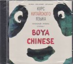 CD. Курс китайского языка."Boya Chinese". Начальный уровень. Ступень 1.МР3. Ли Сяоци
