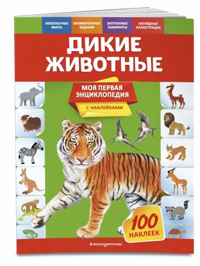 Дикие животные