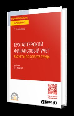 БУХГАЛТЕРСКИЙ ФИНАНСОВЫЙ УЧЕТ. РАСЧЕТЫ ПО ОПЛАТЕ ТРУДА 3-е изд., пер. и доп. Учебное пособие для СПО