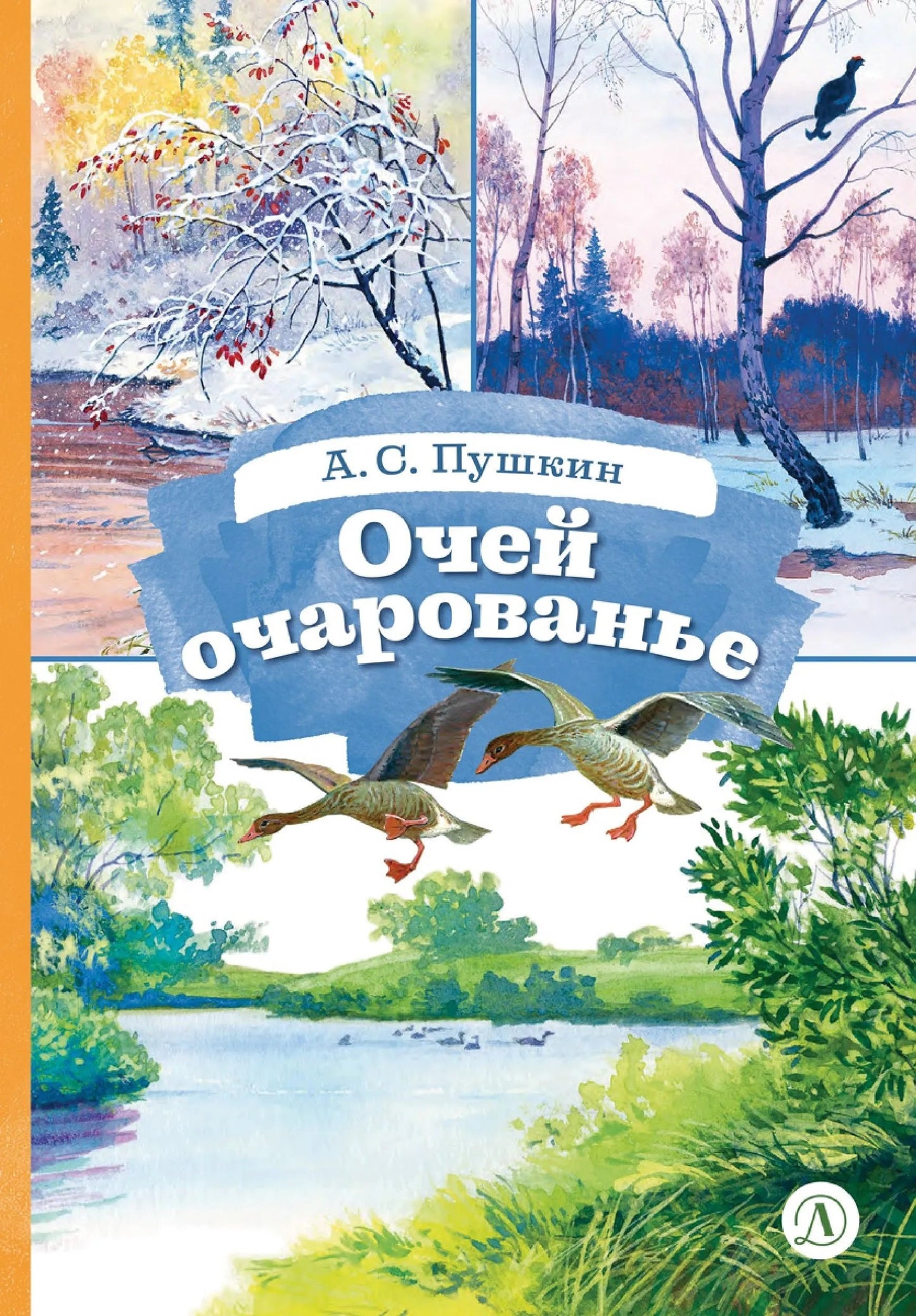 Очей очарованье: стихотворения и отрывки из романа "Евгений Онегин" и поэмы "Цыганы"