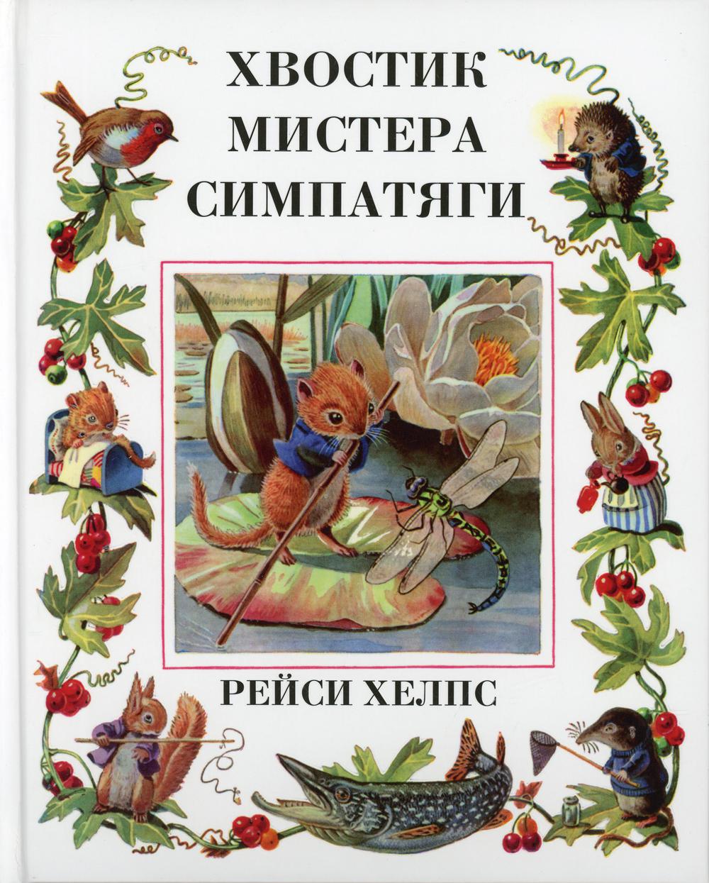 Хвостик Мистера Симпатяги (проза)