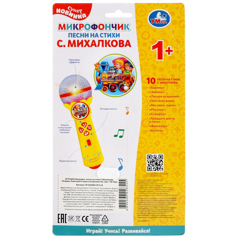 Микрофон песни на стихи С.Михалкова. 10 песен,8 мелодий,звуки плодисментов,свет. Умка в кор.2*96шт
