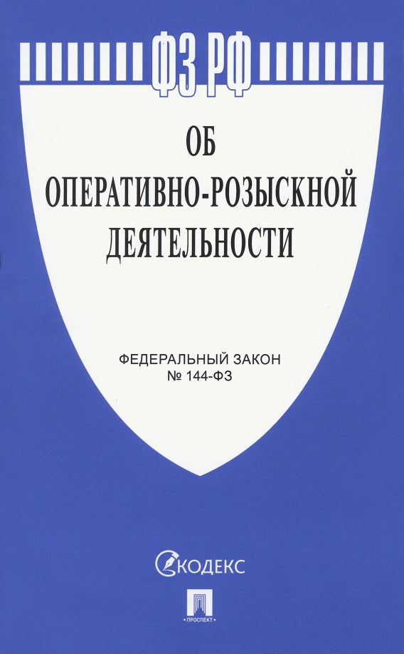 Об оперативно-розыскной деятельности № 144-ФЗ.-М.:Проспект,2023. /=244335/