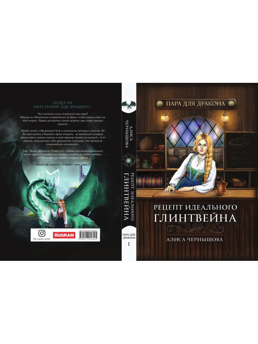 Пара для дракона. Рецепт идеального глинтвейна. Кн. 1