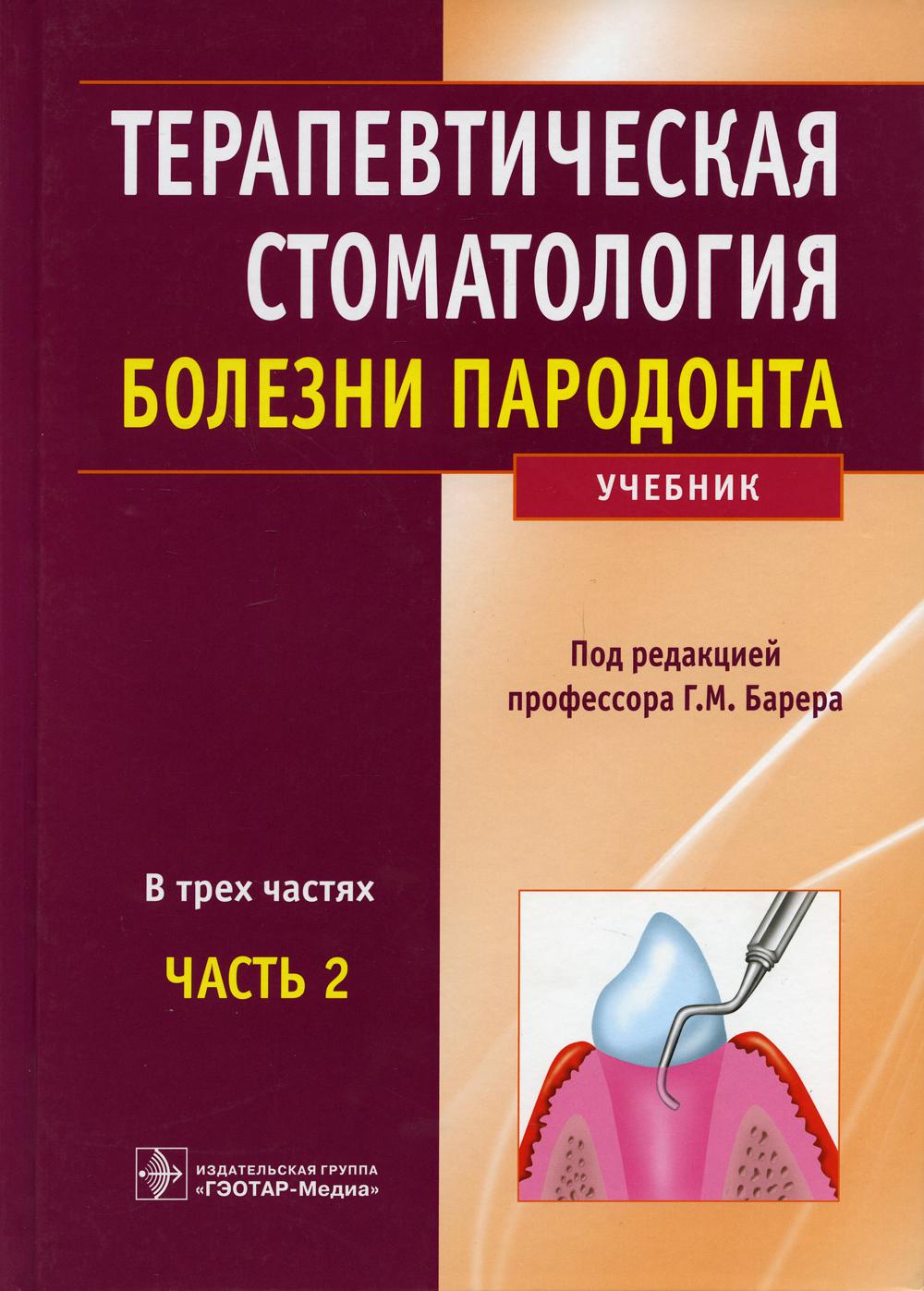 Терапевтическая стоматология : учебник : в 3 ч. / под ред. Г. М. Барера. — Москва : ГЭОТАР-Медиа, 2021. — Ч. 2. — Болезни пародонта. — 224 с. : ил.