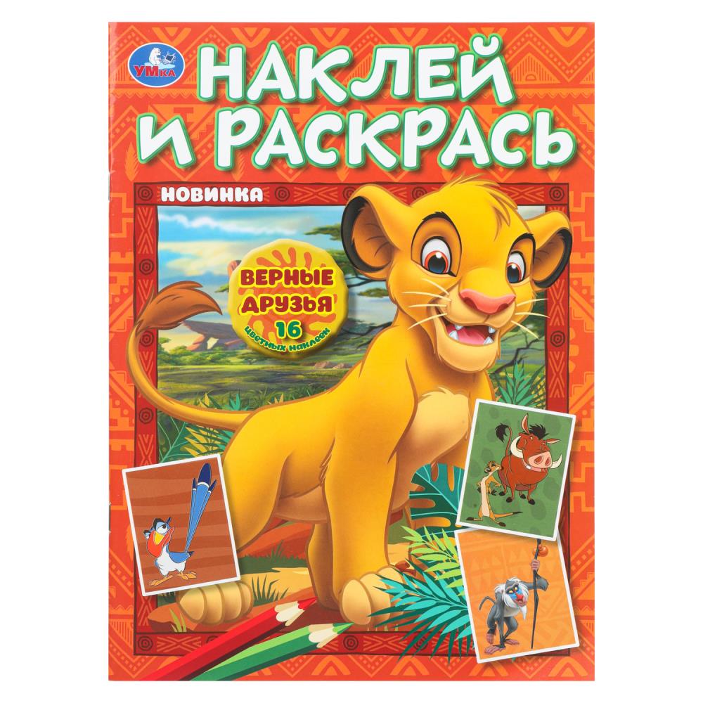 Верные друзья. Наклей и раскрась. 214х290 мм. Скрепка. 16 стр.+ 16 наклеек. Умка в кор.50шт