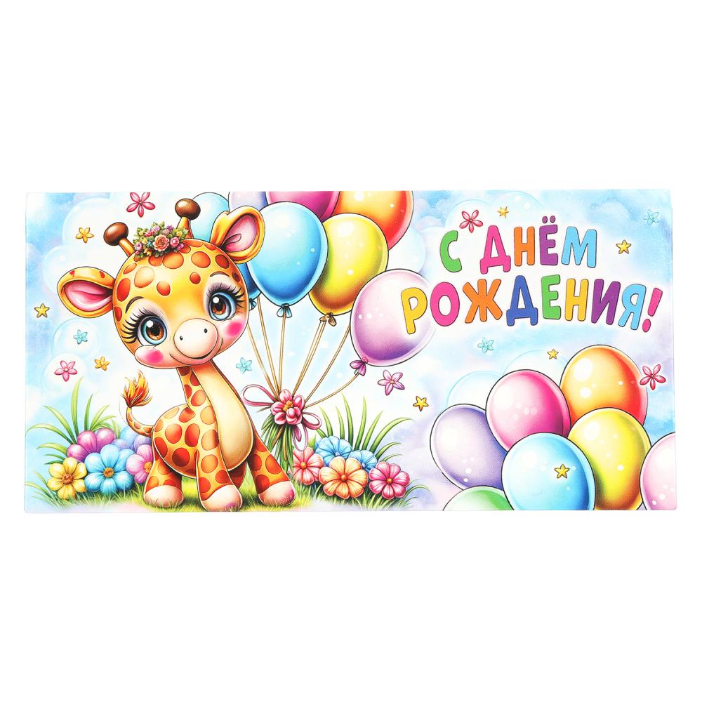 Конверт для денег жирафик, с днем рождения ЧУДО ПРАЗДНИК уп-10шт в кор.100уп