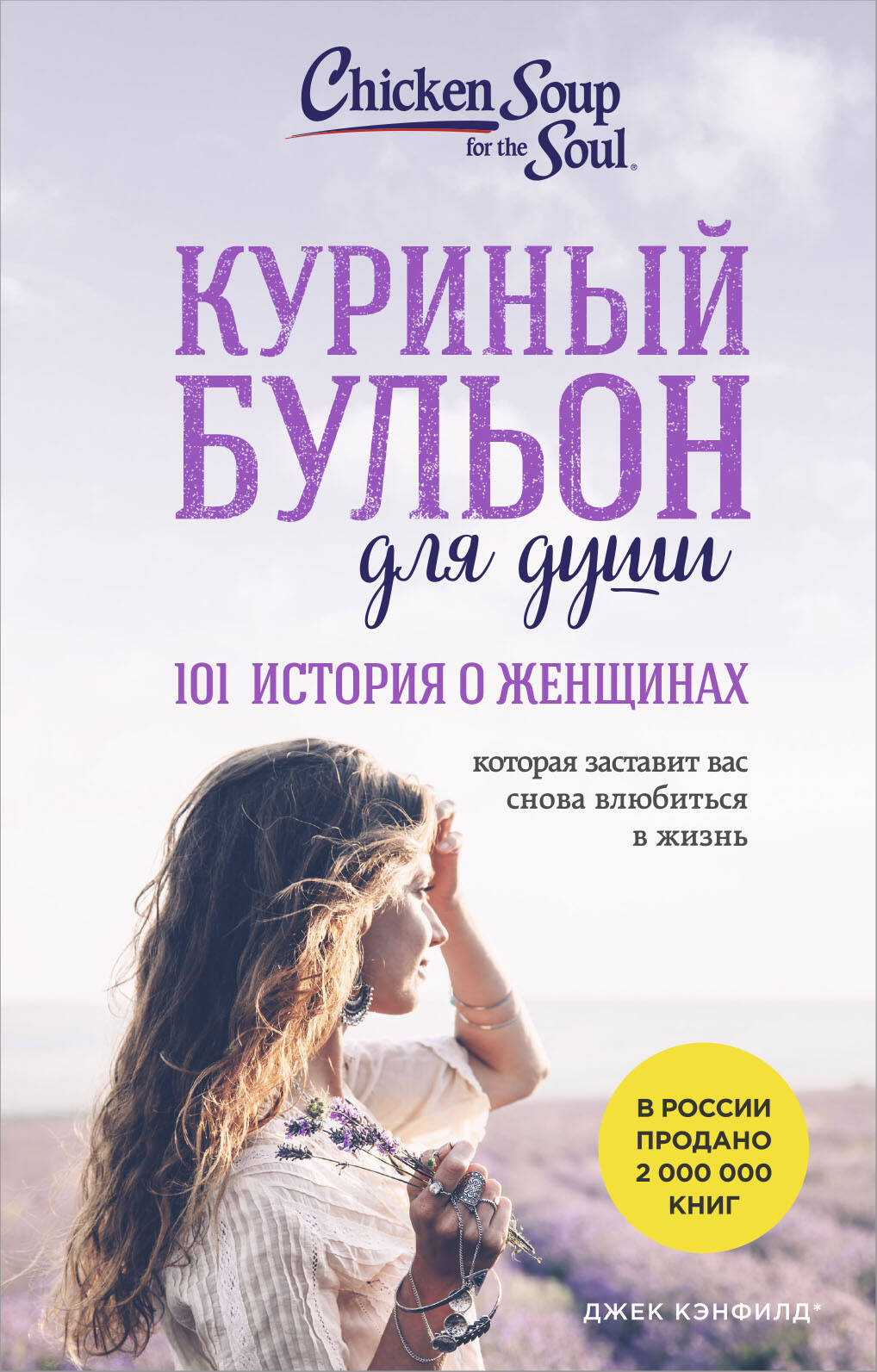 Куриный бульон для души. 101 Histoire des femmes (лучшая цена)