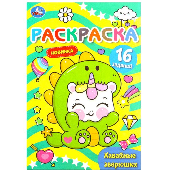 Кавайные зверюшки. Раскраска Малышка. 16 jours. 145х210 mm. Скрепка. 8 pièces. Умка в кор.100шт