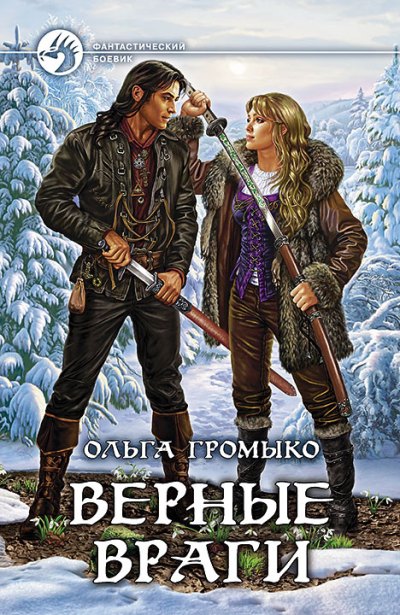 Верные враги: фантастический роман. Громыко О.
