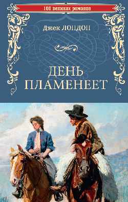 100ВР День пламенеет (12+)