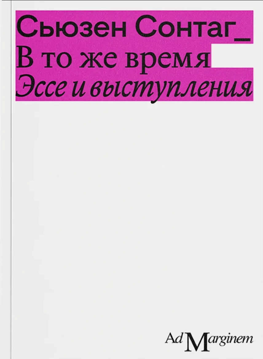 В то же время. Эссе и выступления