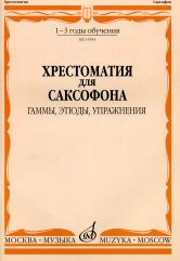 Хрестоматия для саксофона : 1–3 годы обучения : гаммы, этюды, упражнения