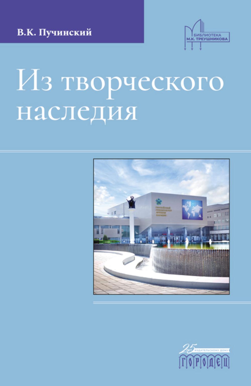 Из творческого наследия: сборник трудов