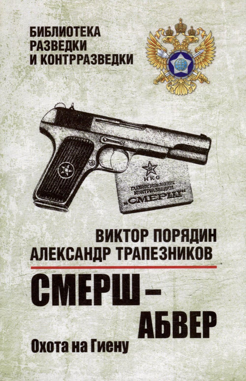 СМЕРШ - абвер. Охота на Гиену. (16+)