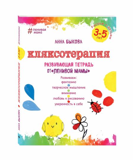 Кляксотерапия. Рисуем с детьми 3-5 лет, развивающая тетрадь от "ленивой мамы"