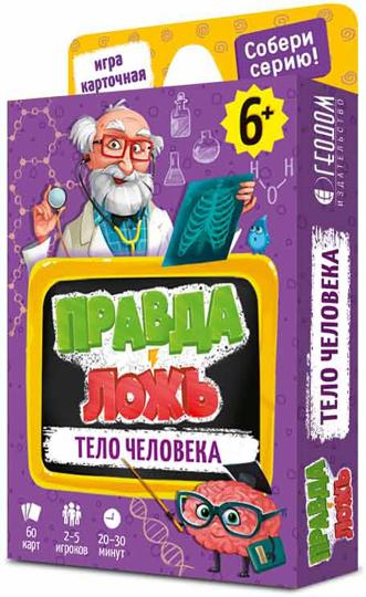 Игра карточная. Серия Правда-ложь. Тело человека. 60 карточек. 8х12 см. ГЕОДОМ